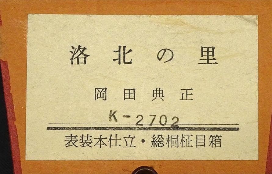 【真作】掛軸 岡田典正『洛北の里』絹本 肉筆 共箱付 掛け軸 g041518