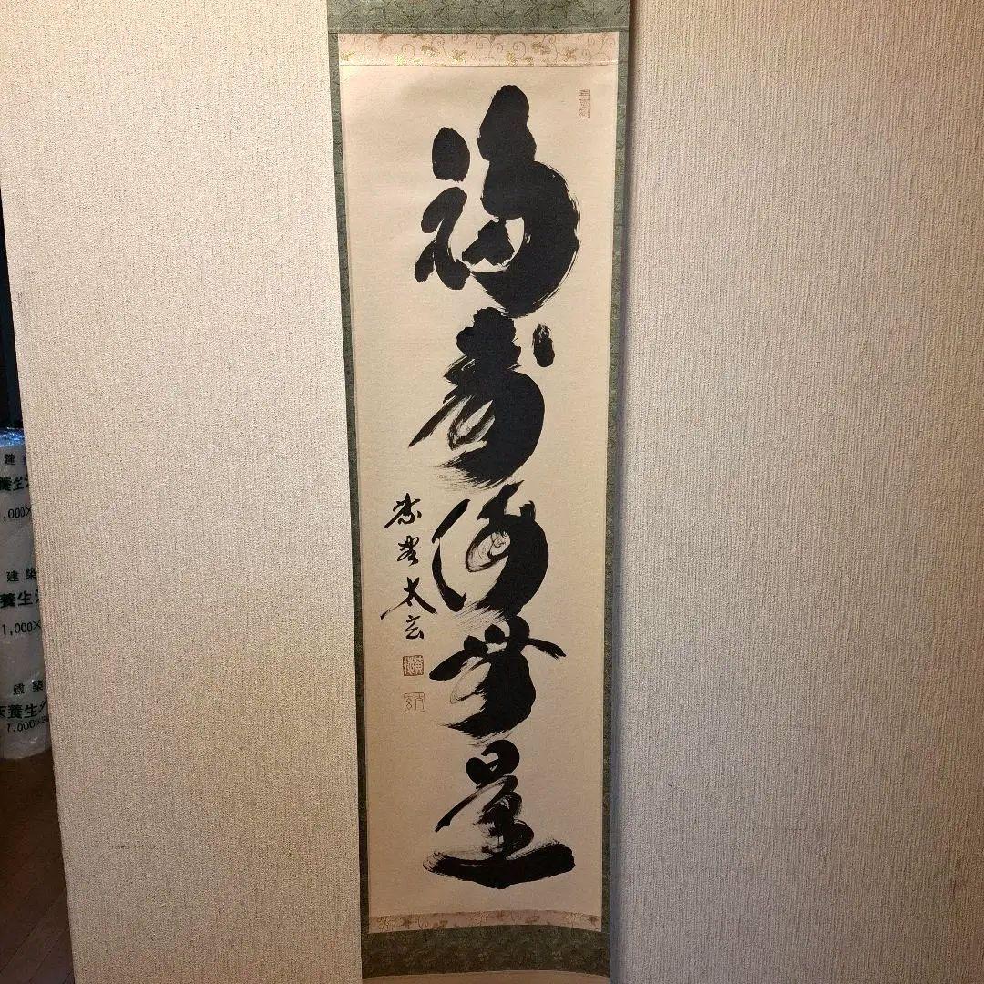 茶道具 掛け軸 軸 一行物 「福寿海無量」 大徳寺黄梅院 小林太玄師