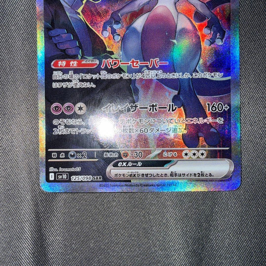 と*ろ様 【傷・枠ズレあり】ロケット団のミュウツーex (プレイ専用)