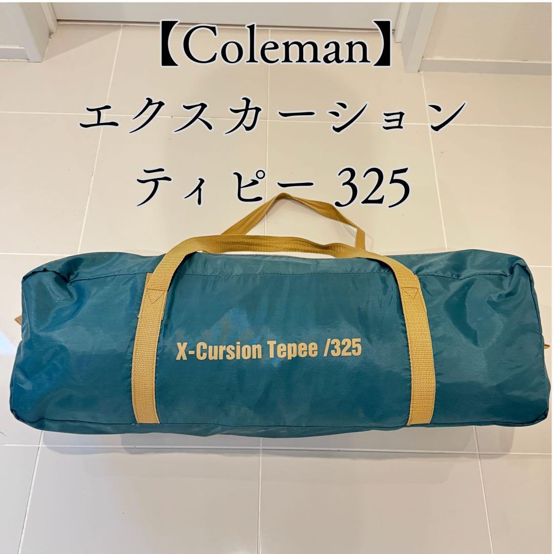 美品 コールマン エクスカーションティピー325 テント