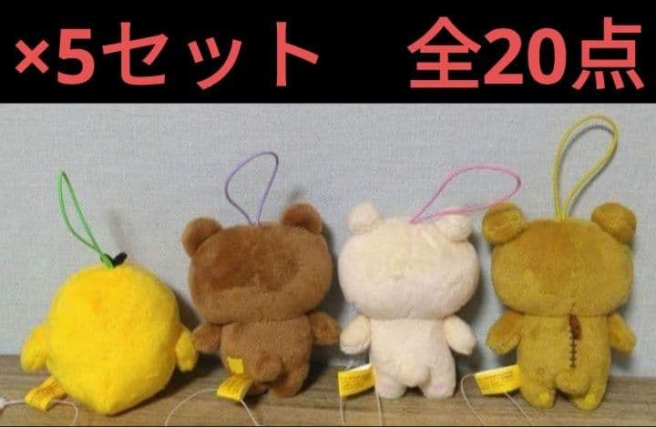 【 ラウンドワン限定　リラックマ　ゴムひも付きマスコット『全4種×5セット』 】