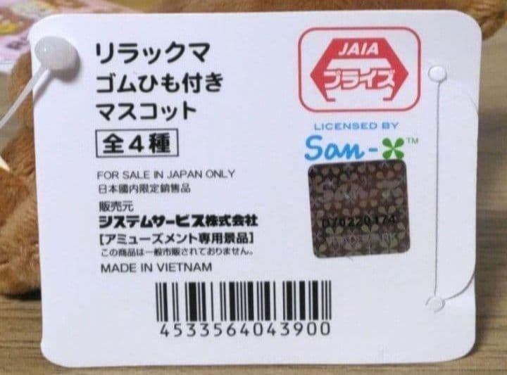 【 ラウンドワン限定　リラックマ　ゴムひも付きマスコット『全4種×5セット』 】