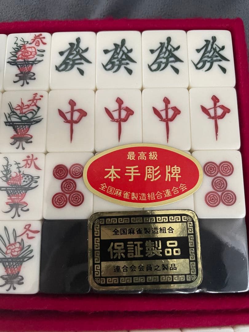 麻雀牌セット 手彫り 希少