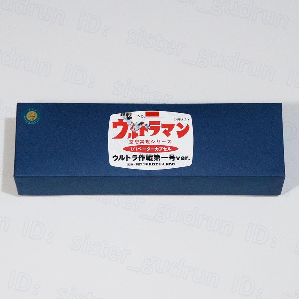 【レア】　1/1ベーターカプセル　ウルトラ作戦第一号 Ver.　ウルトラマン