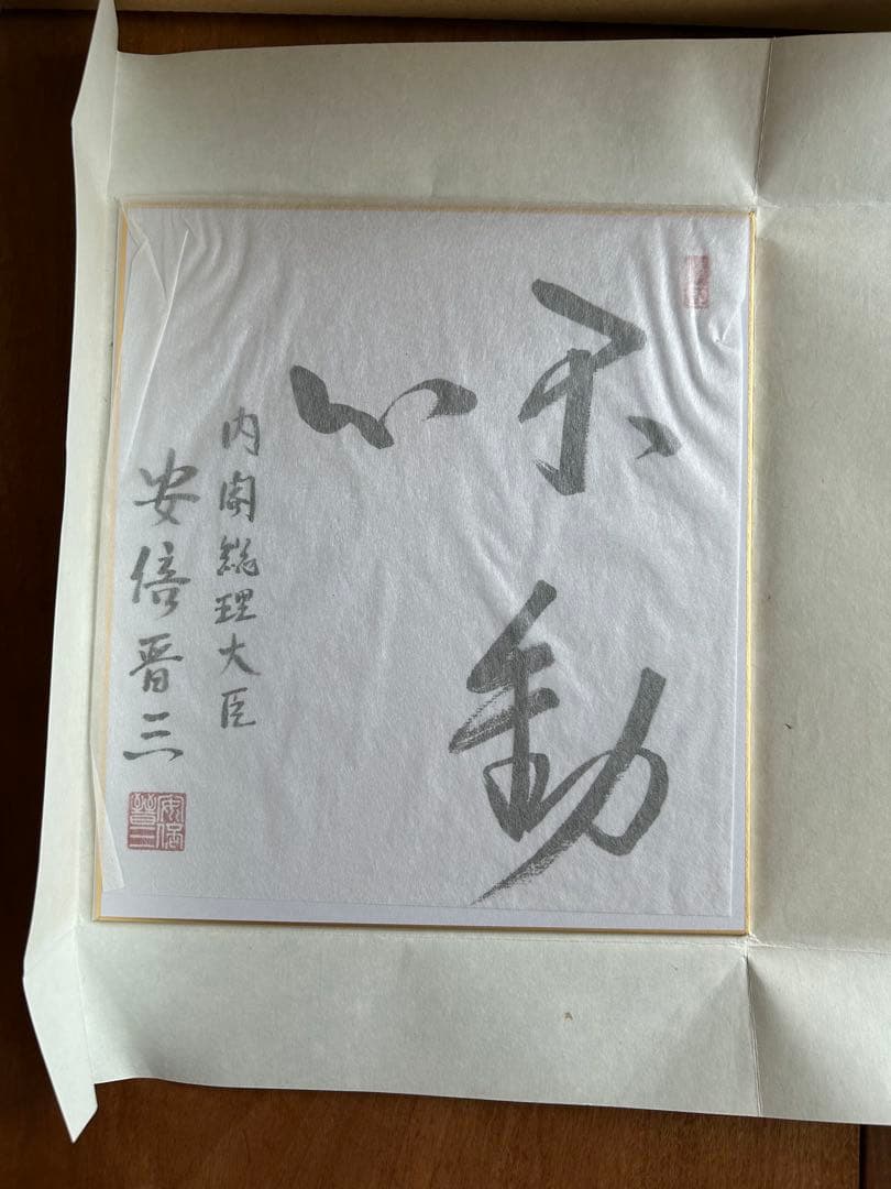 安倍晋三　色紙　不動