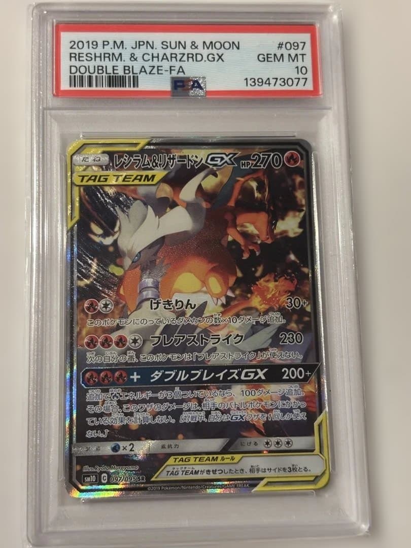 ポケモンカード Reshiram & Charizard GX PSA10