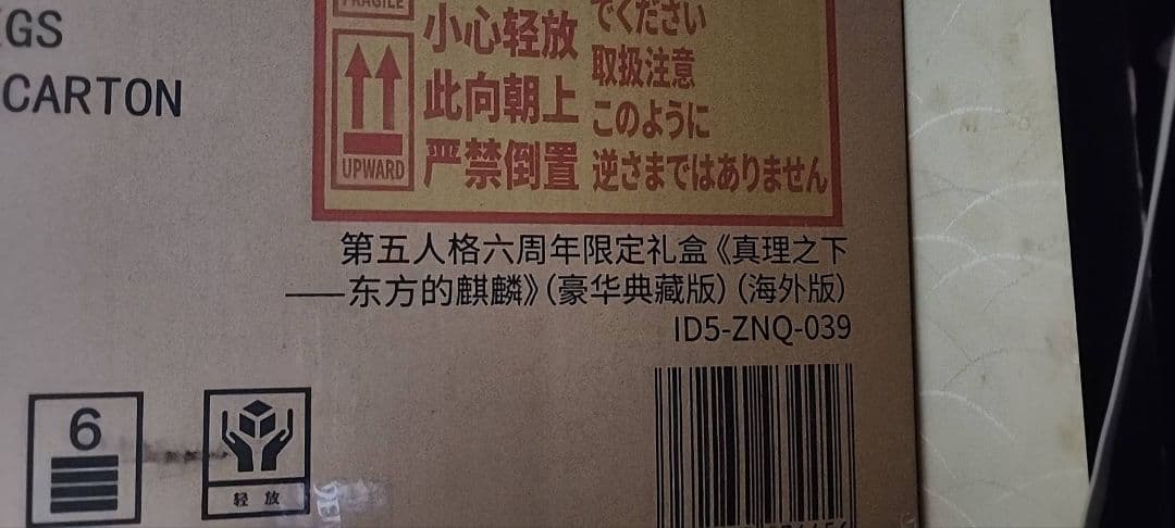 第五人格Identity V 6周年オフラインパック 特別豪華版