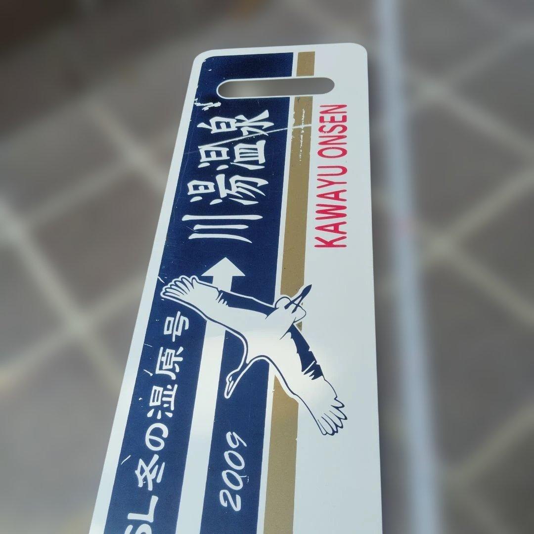 【サボ　愛称板等】（表）SL冬の湿原号 釧路⇔川湯温泉（裏）川湯温泉⇔釧路