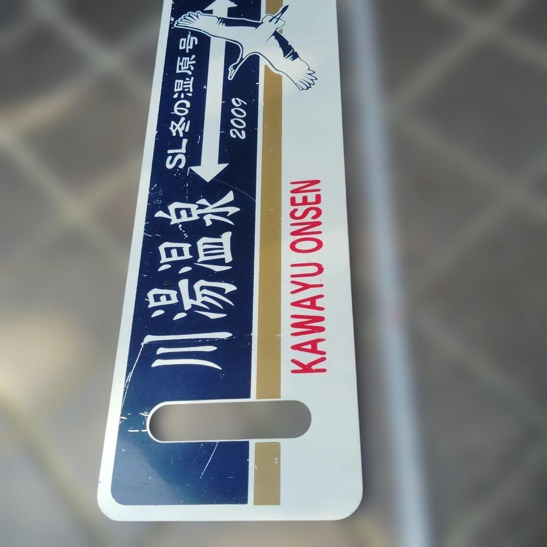 【サボ　愛称板等】（表）SL冬の湿原号 釧路⇔川湯温泉（裏）川湯温泉⇔釧路