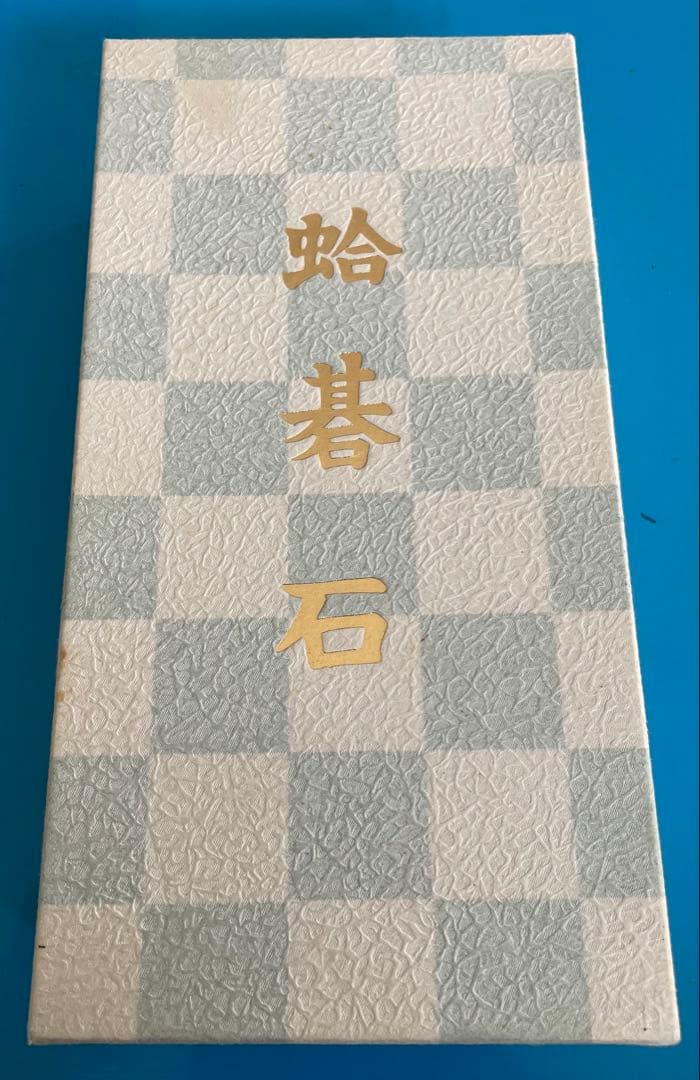 日向特製　本蛤碁石　雪印　31号