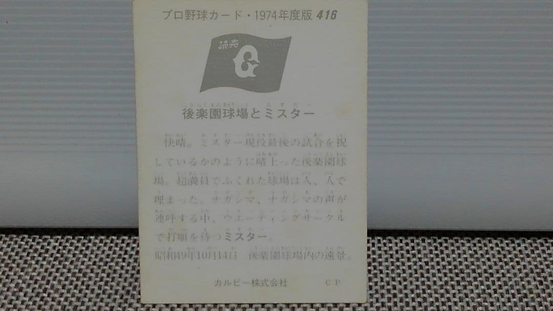 プロ野球チップス　長島茂雄引退試合