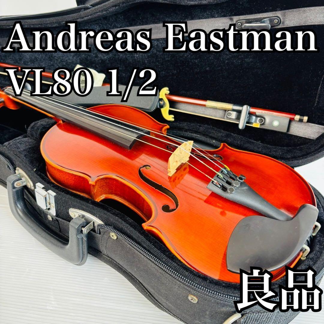 良品 Andreas Eastman VL80 1/2 分数サイズ バイオリン