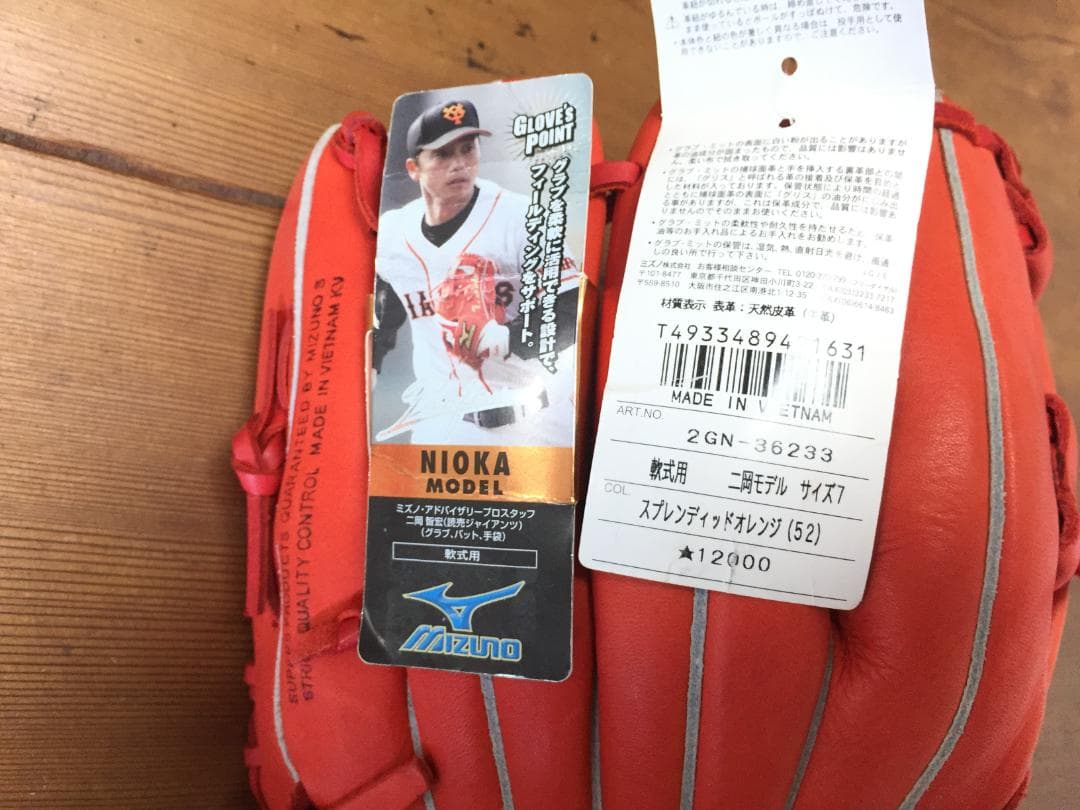激レア 未使用品　MIZUNO　Buw Leaque　二岡モデル　7号　軟式用