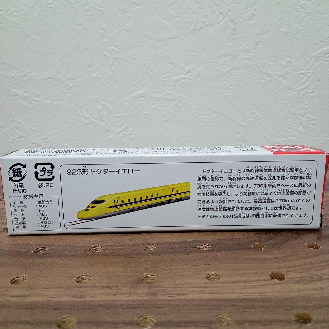トミカ　923形　ドクターイエロー