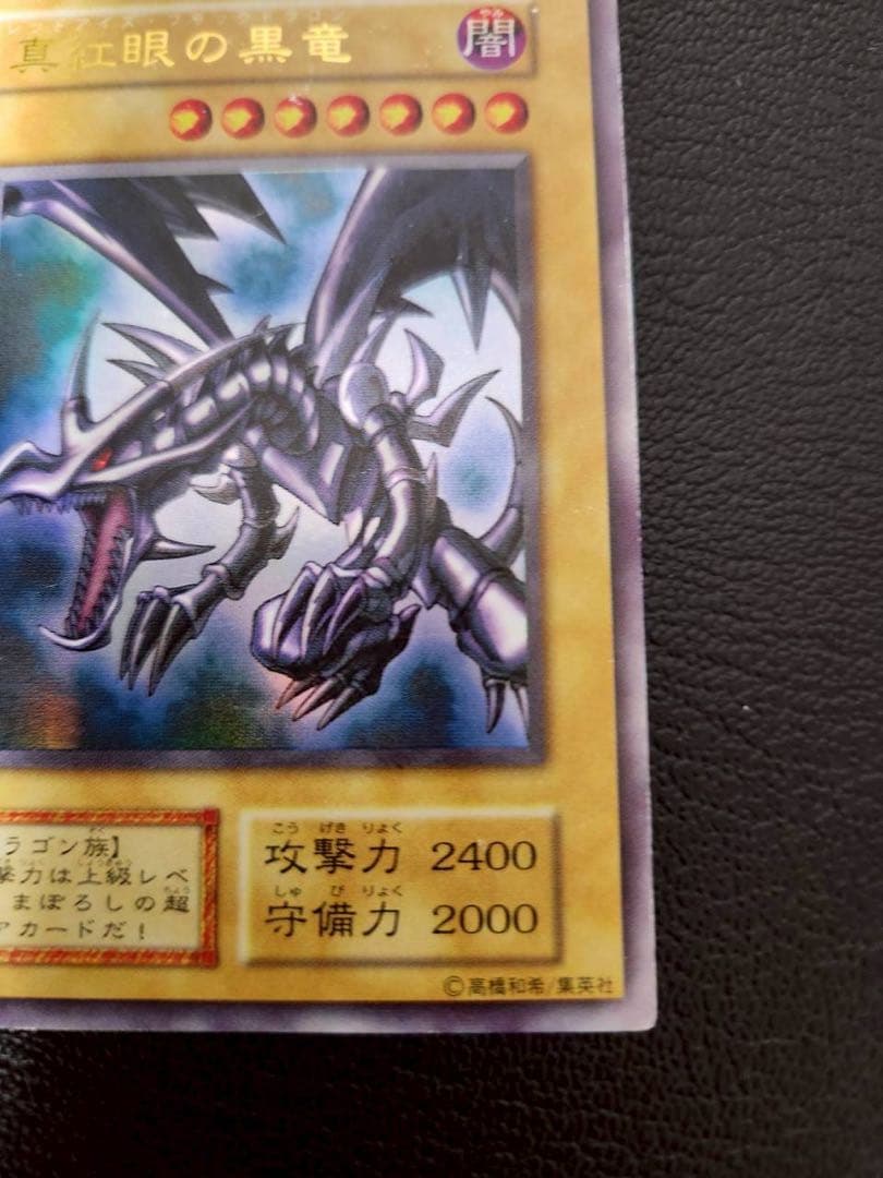 真紅眼の黒竜 (初期ウルトラ)