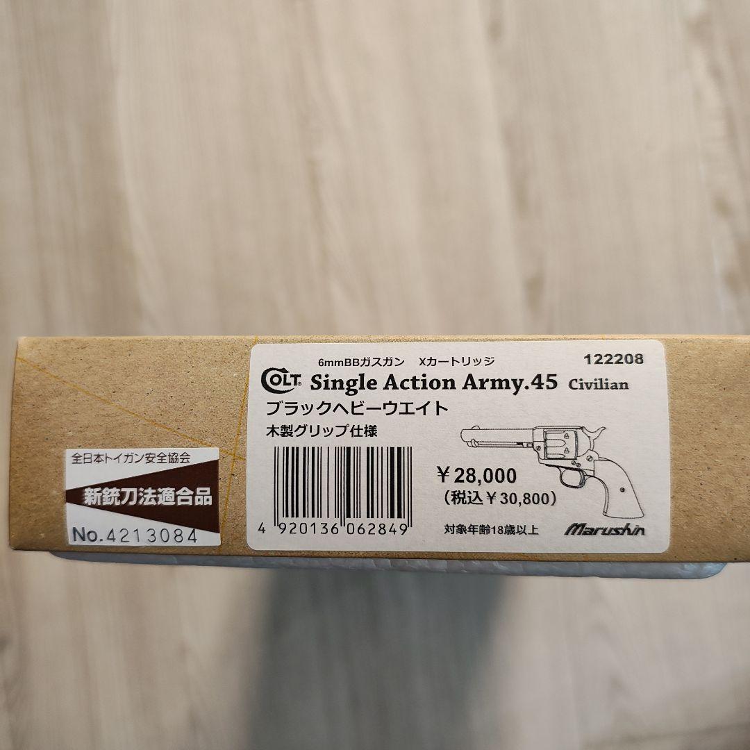 マルシン SAA シビリアン ブラックヘビーウエイト 木製グリップ