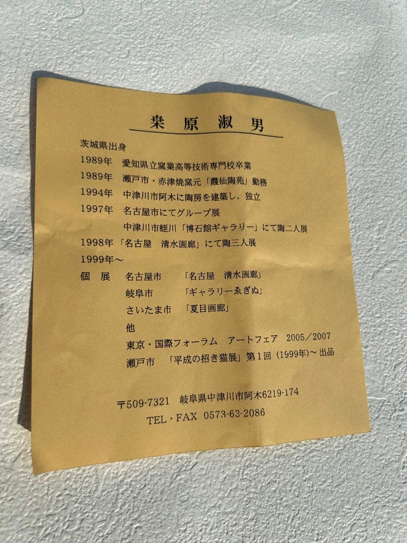 桒原淑男陶芸作品　現代アートくわはらよしお