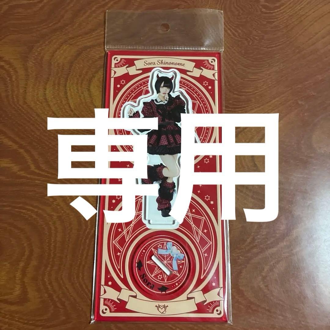 AVAM 東雲青空 アクリルスタンド　devil up!