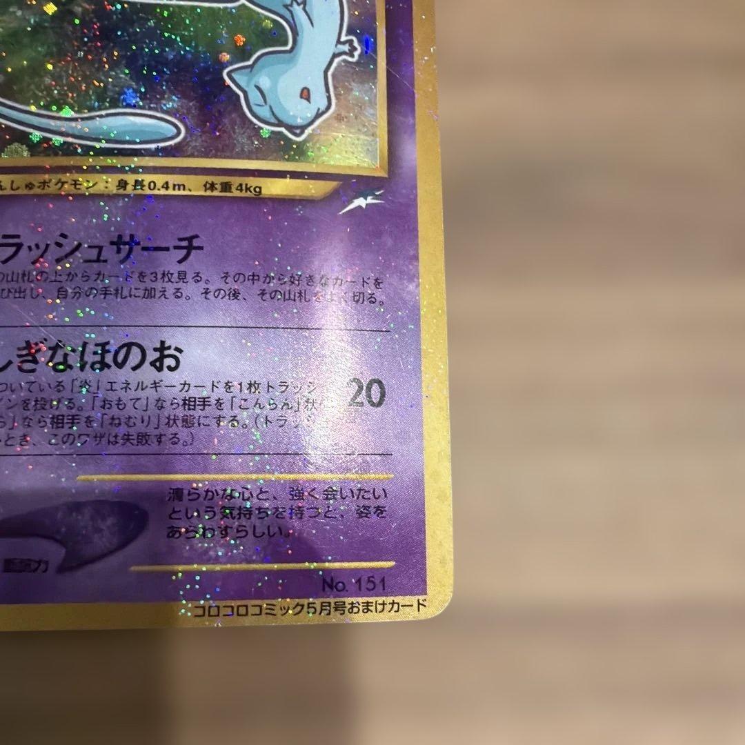 ひかるミュウ_「月刊コロコロコミック01年5月号」 おまけカード PROMO …