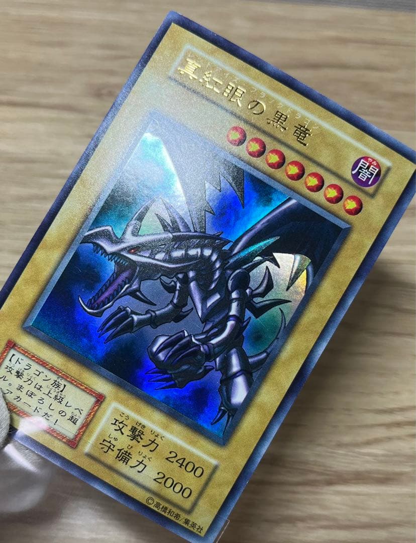 遊戯王　真紅眼の黒竜　ウルトラレア　初期