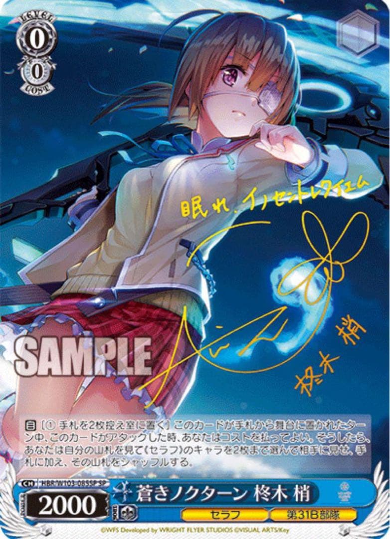 【ヴァイスシュヴァルツ】蒼きノクターン 柊木 梢　SP