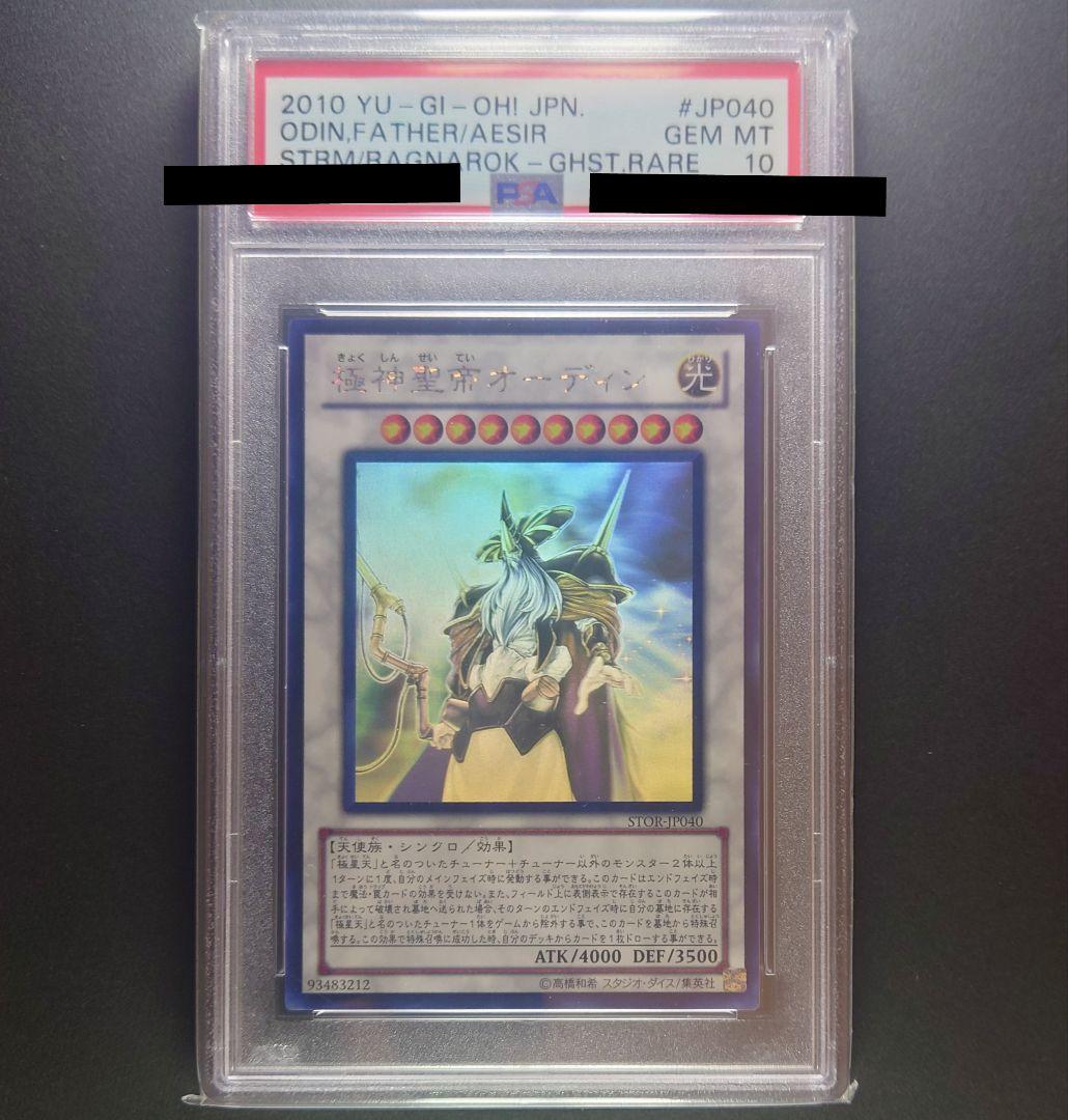 遊戯王 極神聖帝オーディン ホロ PSA10