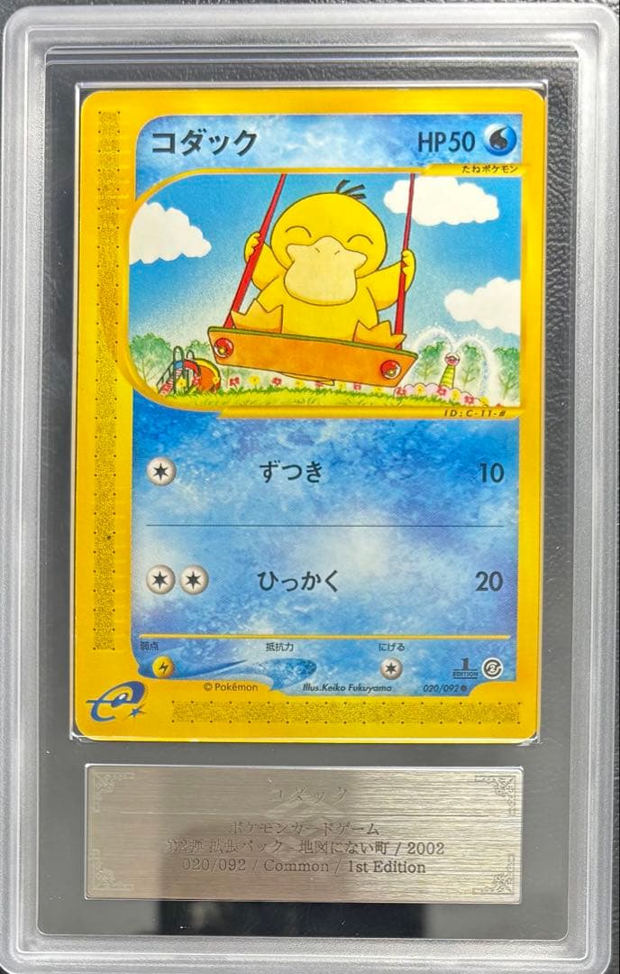 【ARS AU 真贋鑑定】コダック ポケモンカードe 020/092 1st