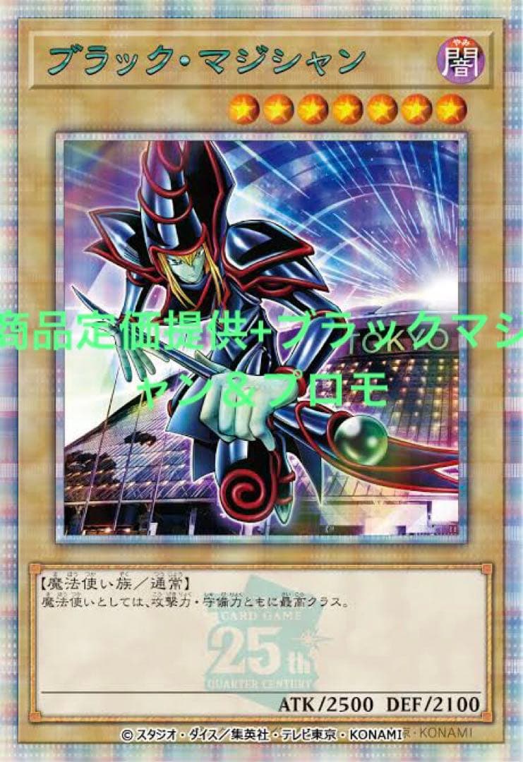 五つ目ブラックマジシャン 全商品最安値提供+ブラックマジシャンプロモ