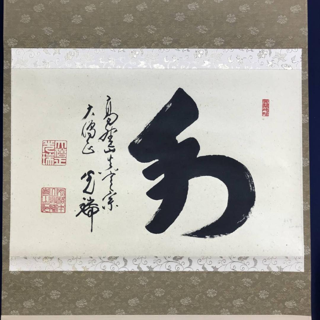 真作/高野山大僧正/久保光瑞/和/横物/掛軸/名家伝来/AE-100