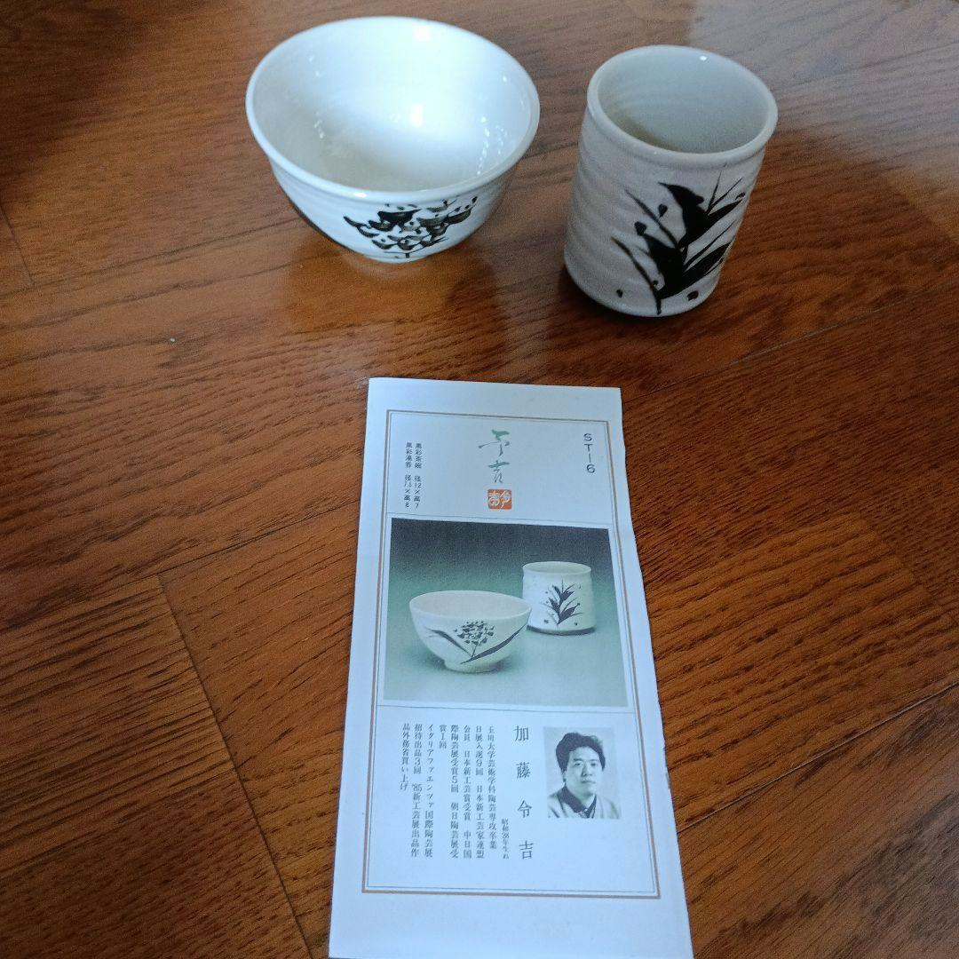 加藤令吉 黒彩茶碗 黒彩湯呑