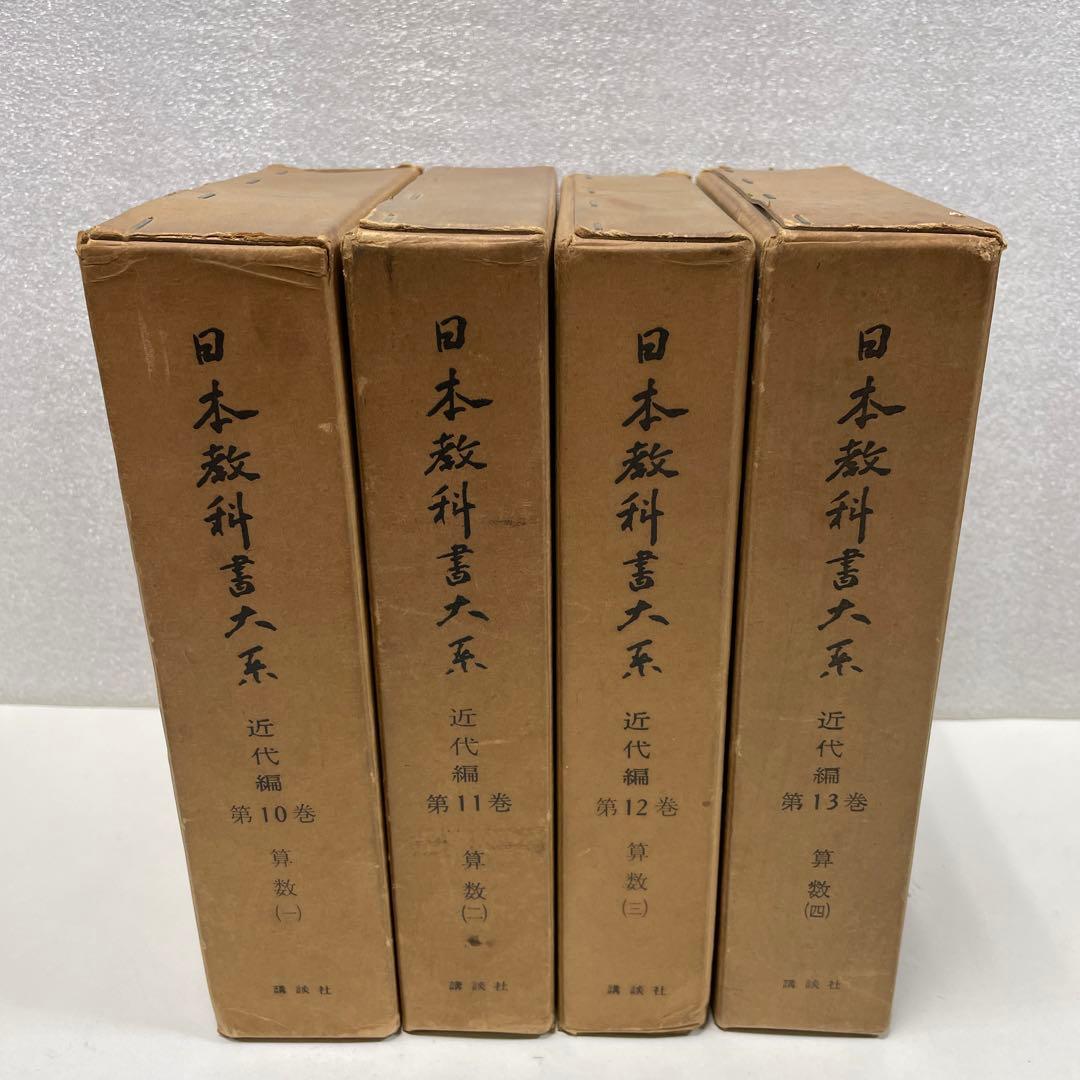 古書　『日本教科書大系　近代編10・11・12・13 算数　カバー・函付