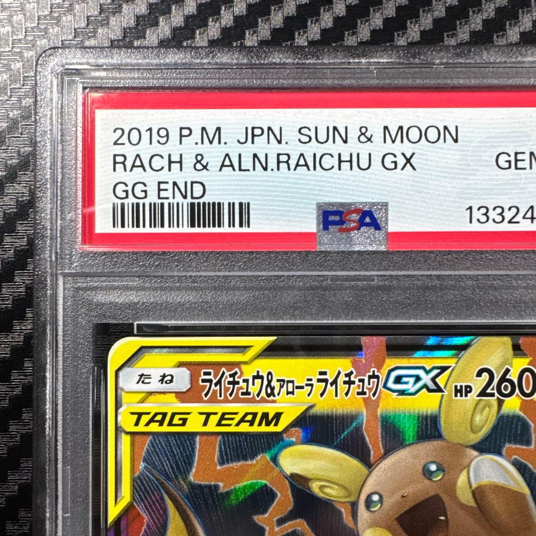 PSA10 ライチュウ&アローラライチュウGX RR SM10a ジージーエンド