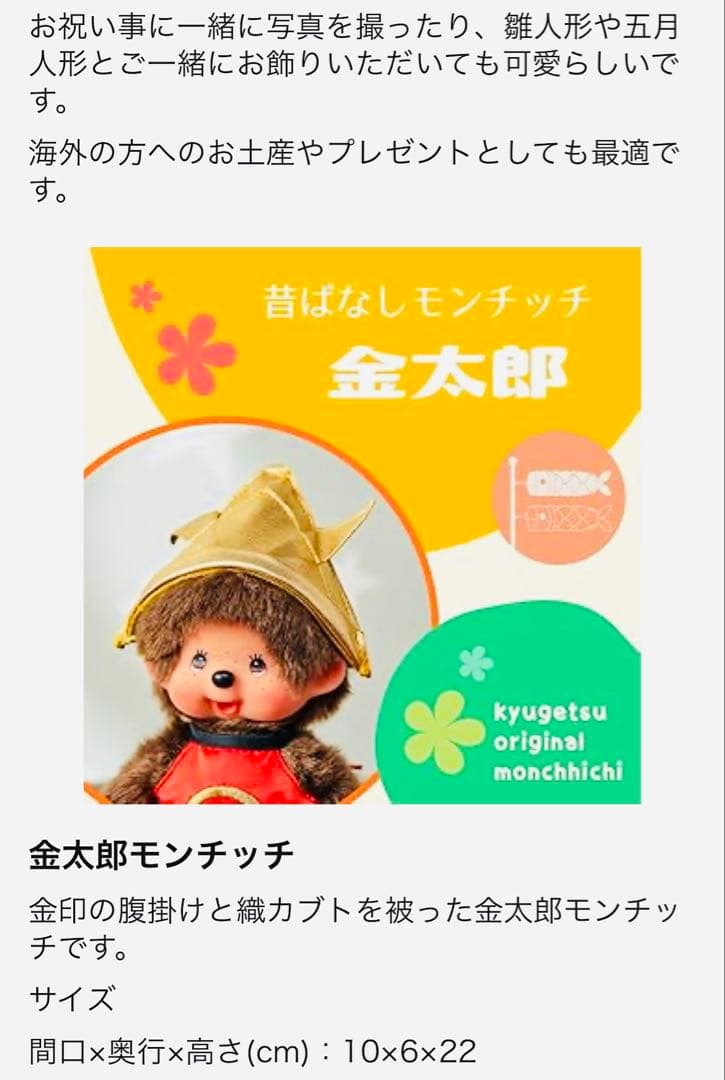 モンチッチ金太郎・紋付袴・振り袖　新品未使用　着物　人形の久月