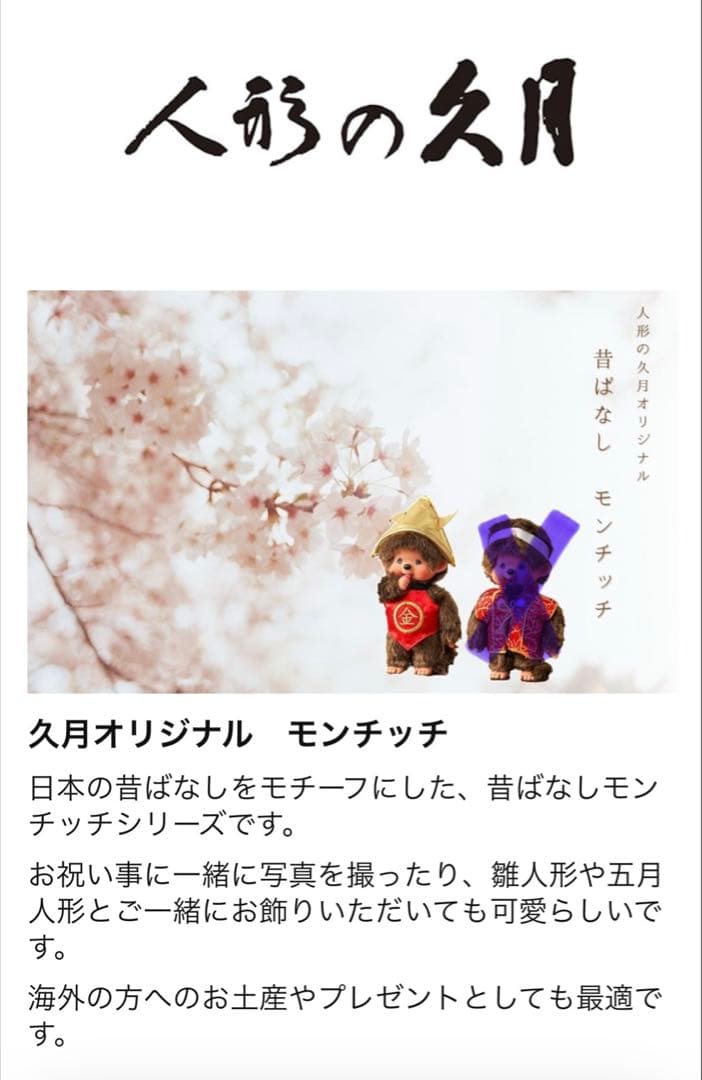 モンチッチ金太郎・紋付袴・振り袖　新品未使用　着物　人形の久月