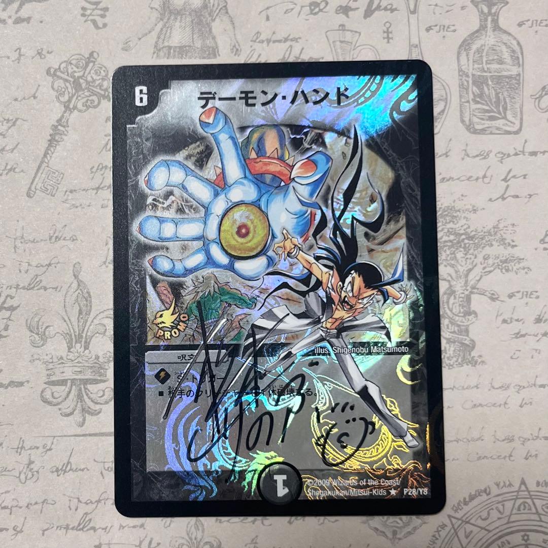 【松本しげのぶサイン入り】デュエマ デーモンハンド