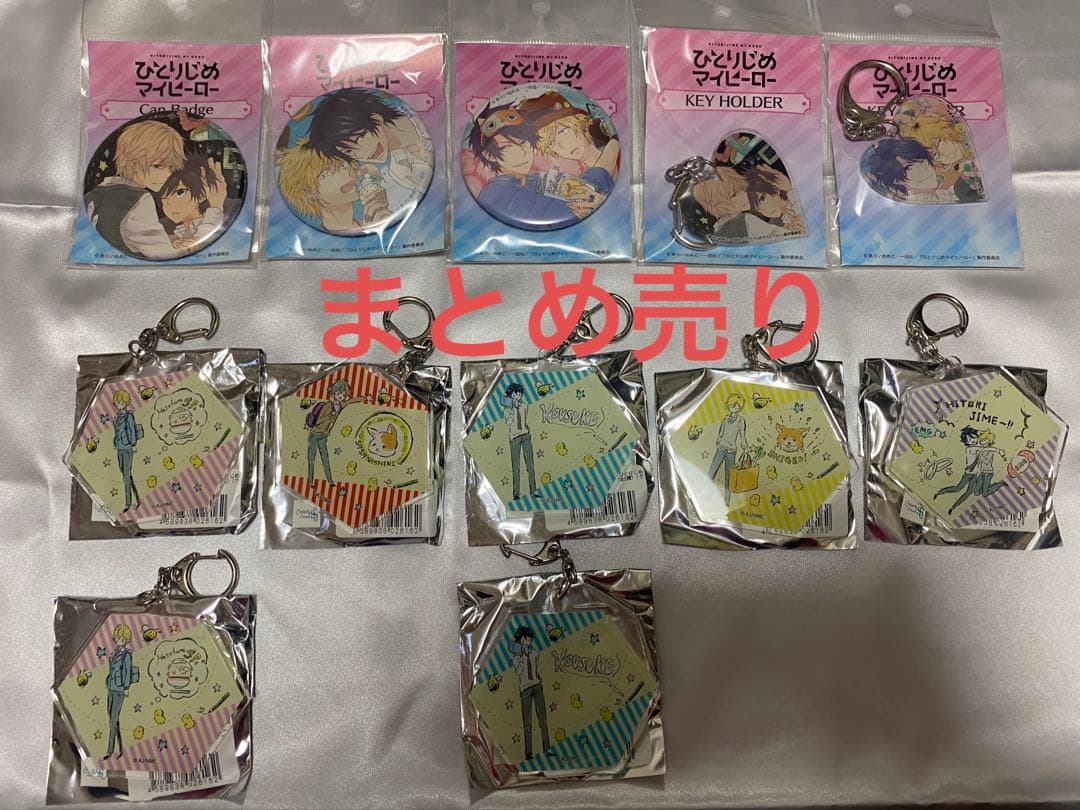 まとめ売り ひとりじめマイヒーロー 缶バッジ アクリルキーホルダー
