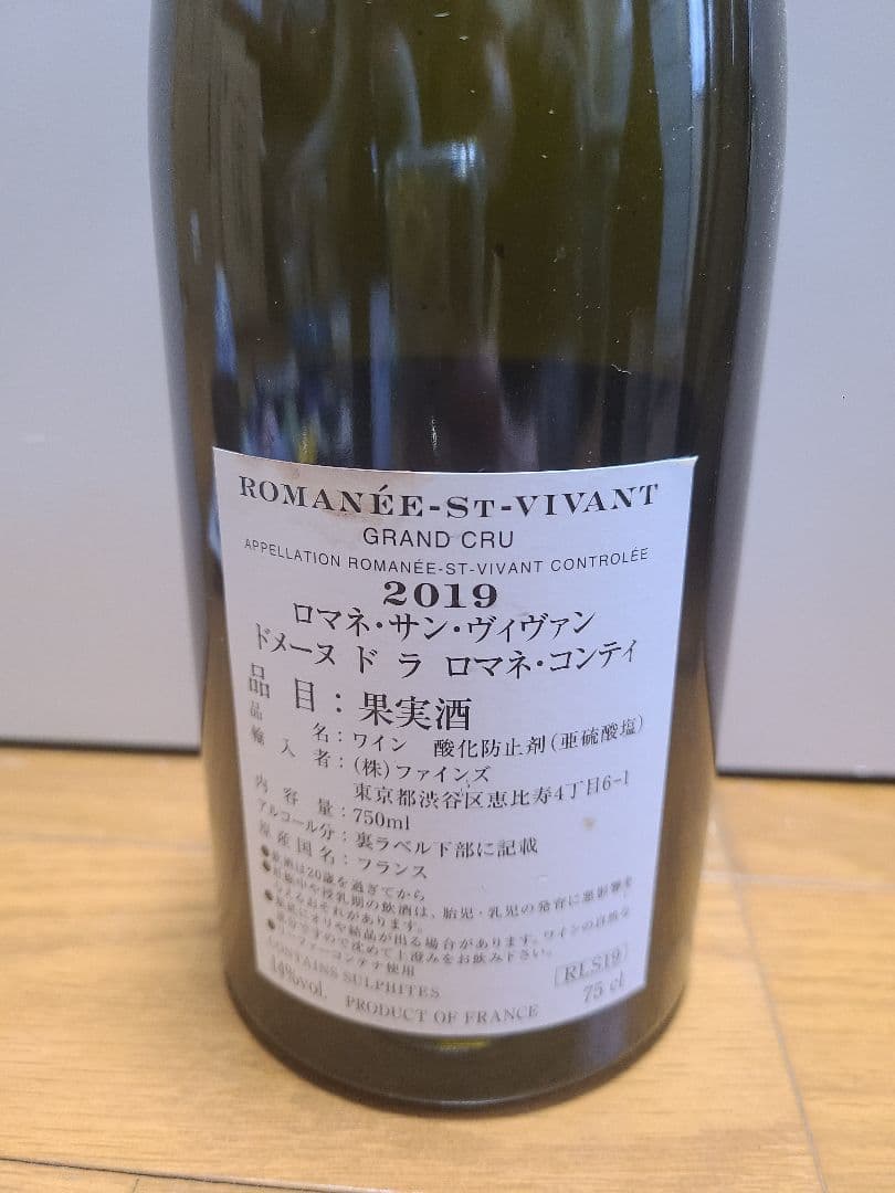 ロマネコンティ空き瓶 サンヴィヴァン グランエシェゾー・ エシェゾー