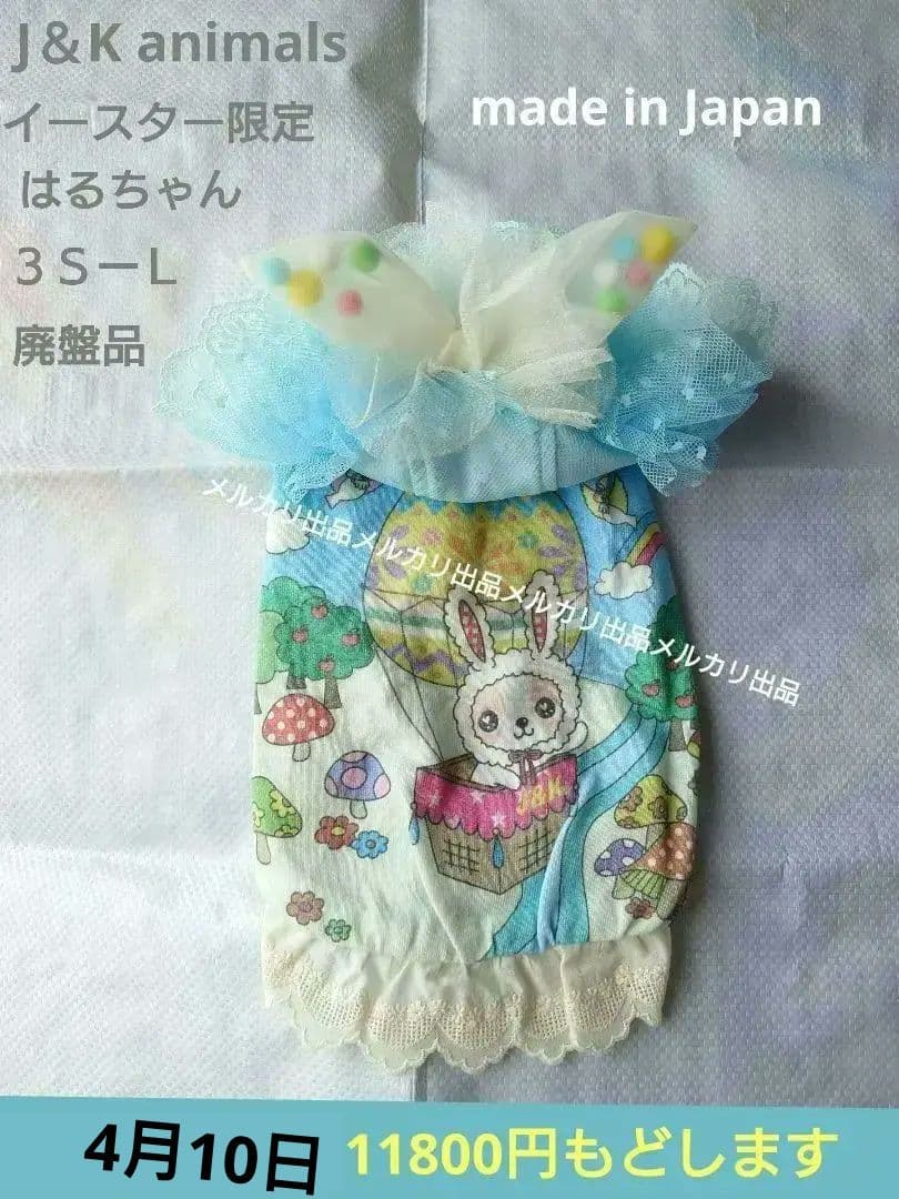 J＆Kanimals 　はるちゃんワンピース　イースター限定ワンピース