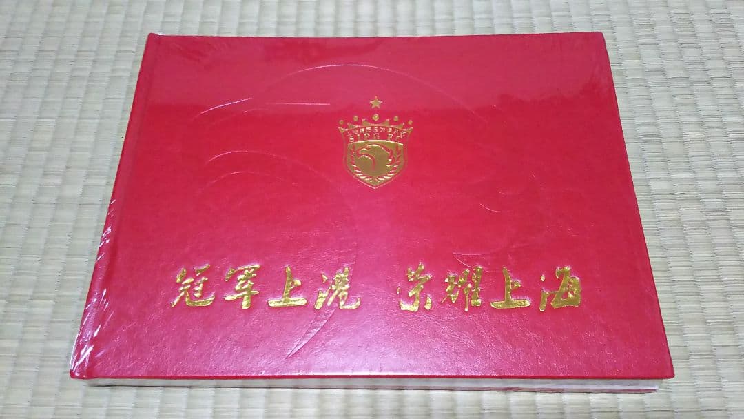 上海上港 2018 CSL チャンピオン 記念写真集