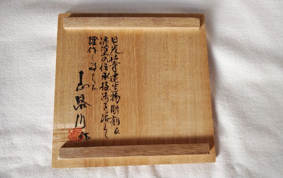 本漆塗り 堆朱日光彫り【昭和天皇へ作品献上者の作品】堆朱・銘々皿・茶托