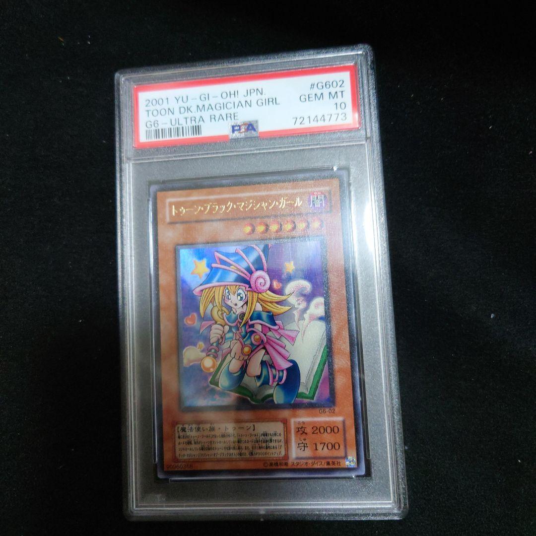 PSA10 トゥーン ブラック マジシャン ガール ウルトラレア G6-02