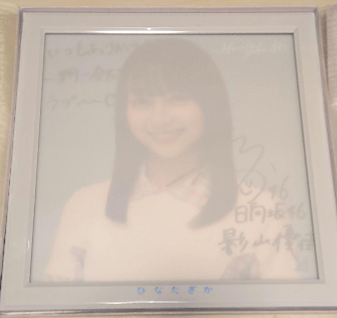 日向坂46 影山優佳 直筆サイン入りアナログ盤サイズソロ写真
