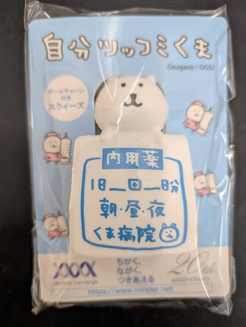 自分ツッコミくま 激レアキーチェーン3点セットちいかわナガノさん【最終価格】