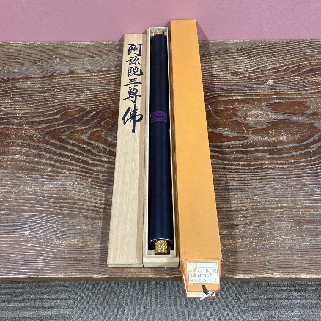 美品 掛け軸 松井玲二作 金地 三尊佛 共箱 真筆証明書付き 仏教美術