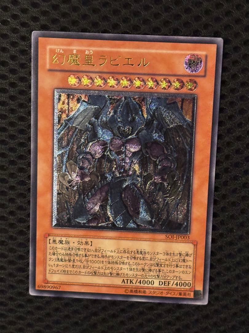 ヤ*）様 極美品　幻魔皇ラビエル　レリーフ　遊戯王