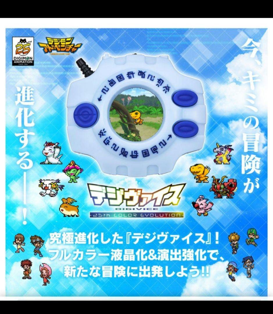 デジヴァイス 25th COLOR EVOLUTION 太一・ヤマトDXセット