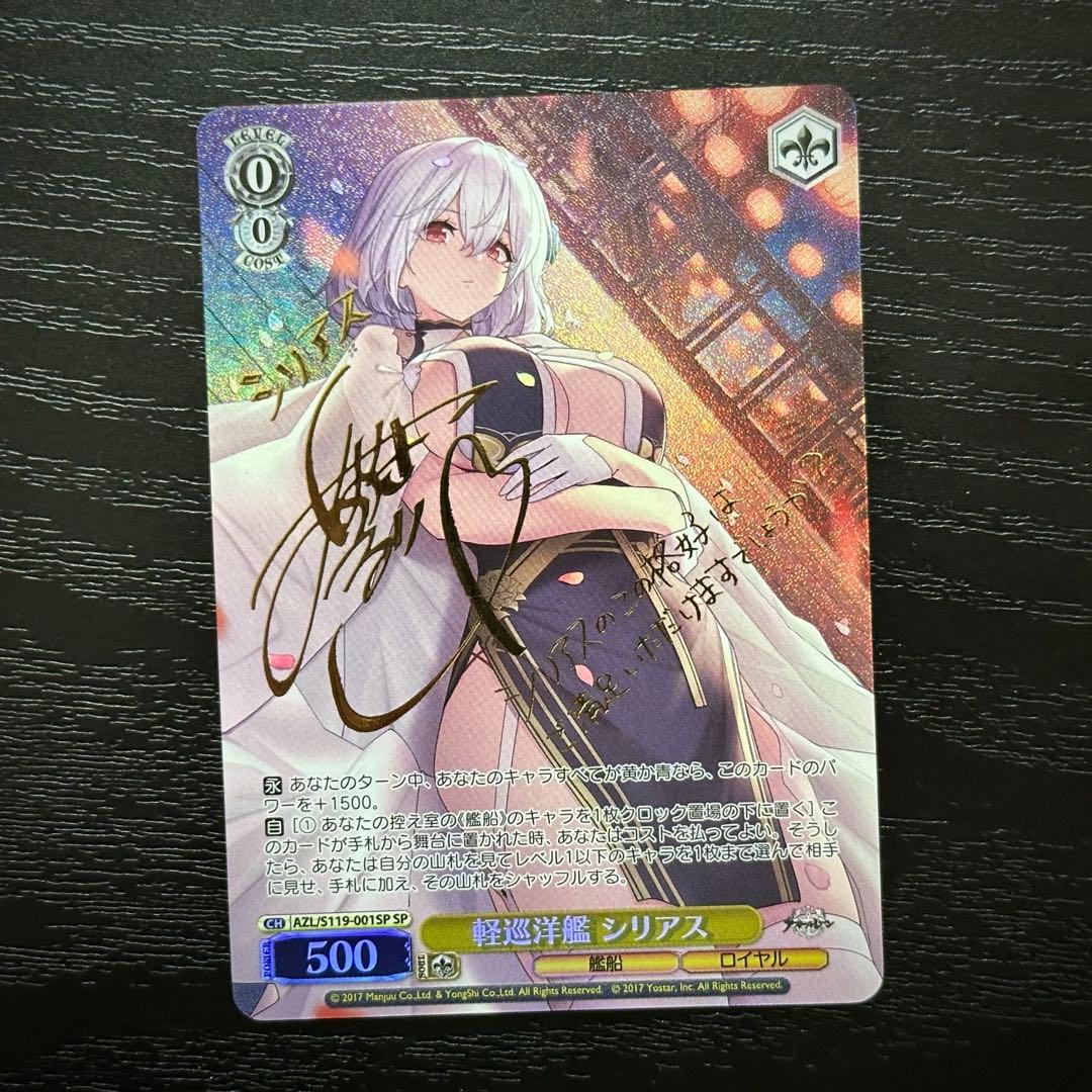 WS 軽巡洋艦シリアス SP サイン アズレン