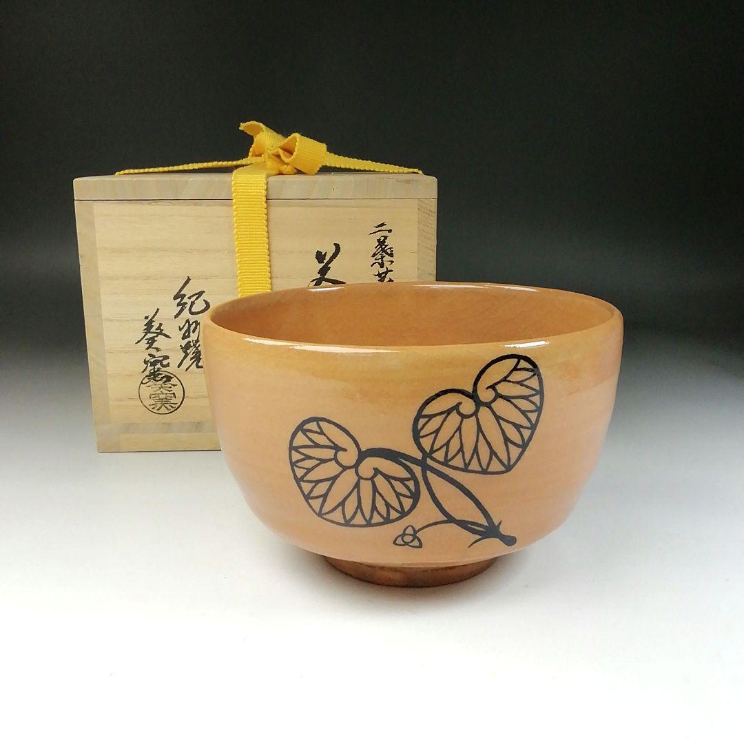 Ｔ１５６　茶碗　『紀州焼』『二葉葵』『葵窯　寒川栖豊』　共箱　抹茶碗　茶道具