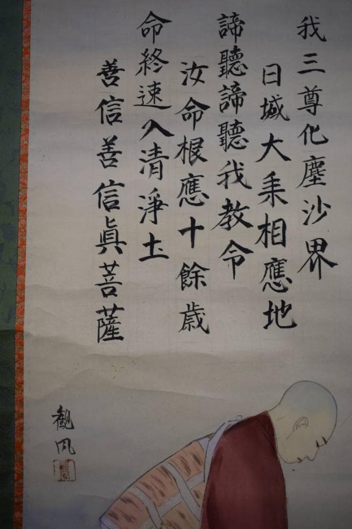 真作/観風/範宴/太子告命/慈鎮/長老/人物/大幅/布袋屋掛軸HK-108