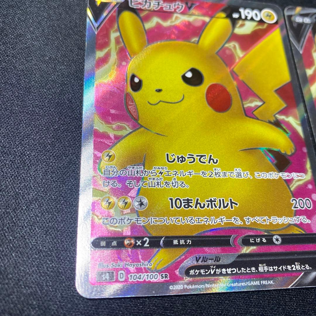 「美品」ピカチュウV SR S4 仰天のボルテッカー 104/100